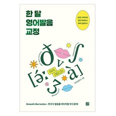 한 달 영어발음 교정, 길벗이지톡
