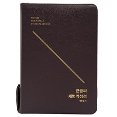 큰글씨 새번역 성경 대합본(RN72EWF 다크브라운 새찬송가 합본 지퍼 천연우피), 생명의말씀사, 대한성서공회, 한국찬송가공회 생명의말씀사, 대한성서공회, 한국찬송가공회