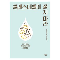 콜레스테롤에 쫄지마라:우리가 몰랐던 콜레스테롤에 관한 오해와 진실, 에디터, 와다 히데키 에디터, 와다 히데키