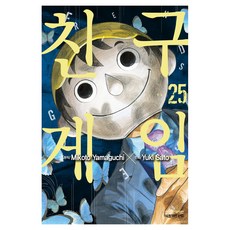 친구게임 25, 학산문화사, 사토 유키 , 야마구치 미코토