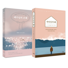 예수님의 은혜 + 하나님의 때 세트 전 2권, 규장, 햇살콩