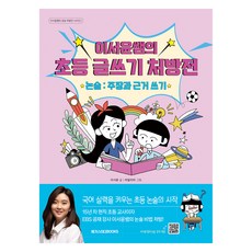이서윤쌤의 초등 글쓰기 처방전 논술 : 주장과 근거 쓰기, 메가스터디북스, 이서윤 메가스터디북스, 이서윤