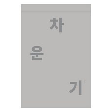 차운기, 이중용(저), 체크포인트찰리, 이중용