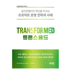 트랜스폼드, 제이펍, 마티 케이건 제이펍, 마티 케이건