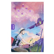 갤럭시 바이크, 사계절, 이경주