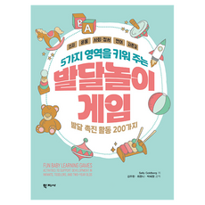 5가지 영역을 키워 주는 발달놀이게임, Sally Goldberg, 학지사