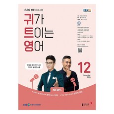 EBSFM 귀가트이는영어 12월 2024, 동아출판, 이현석,피터빈트