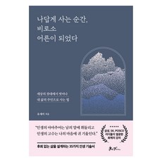 나답게 사는 순간 비로소 어른이 되었다:세상의 잣대에서 벗어나 내 삶의 주인으로 사는 법, 쌤앤파커스, 유세미 쌤앤파커스, 유세미