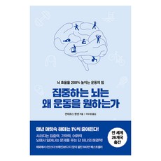 집중하는 뇌는 왜 운동을 원하는가, 한국경제신문, 안데르스 한센