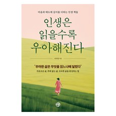 인생은 읽을수록 우아해진다, 유노책주, 이미령 유노책주, 이미령