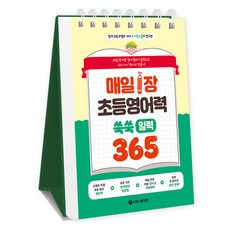 매일 1장 초등 영어력 쑥쑥! 일력 365, 시원스쿨닷컴, 시원스쿨어학연구소 시원스쿨닷컴, 시원스쿨어학연구소