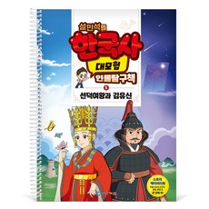 GabeFamily Seol Min Seok的韓國史大冒險人物探討書 5 勝德女王與金庾信 KS4285, 1個, 混色