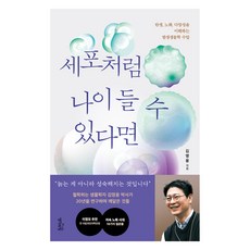 세포처럼 나이 들 수 있다면, 생각의힘, 김영웅