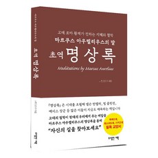 초역 명상록:마르쿠스 아우렐리우스의 말, 마르쿠스 아우렐리우스, 도서출판 더북 도서출판 더북, 마르쿠스 아우렐리우스