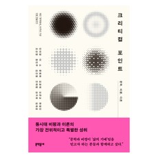 크리티컬 포인트, 문학동네, 인아영, 이소, 윤원화, 김경태, 오은교, 한영인, 조선정, 정민우, 김건형, 진태원, 강지희, 임태훈