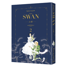 스완 애장판 2, 학산문화사, 아리요시 쿄코
