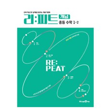 리:피트 개념 중등 수학 1-2(2025)(리피트 개념 중등 수학)