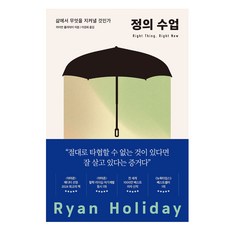 정의 수업:삶에서 무엇을 지켜낼 것인가, 정의 수업, 라이언 홀리데이(저) / 이경희(역), 다산초당, 라이언 홀리데이