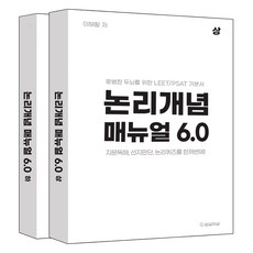 논리개념 매뉴얼 6.0 평범한 두뇌를 위한 LEET PSAT 기본서 상 하권 세트 전 2권, 법률저널