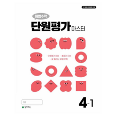 해법수학 단원평가 마스터, 수학, 초등 4-1