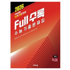 2026 수능대비 Full수록 수능기출문제집 독해, 고등 3학년
