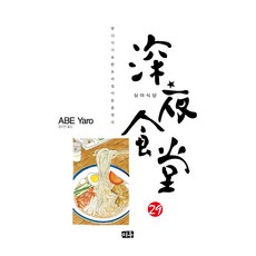 심야식당 29, 미우, 아베 야로 미우, 아베 야로