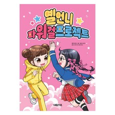 옐언니 파워 걸 프로젝트, 대원키즈, 옐언니, 박경은