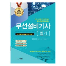 무선설비산업기사 필기, 도서출판세화