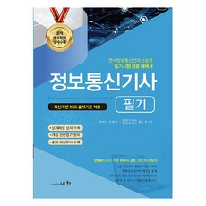 정보통신기사 필기, 도서출판세화 도서출판세화