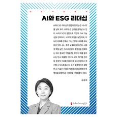 AI와 ESG 리더십, 김성희(저), 커뮤니케이션북스, 김성희