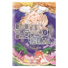 불멸의 그대에게 22, 대원씨아이, 오이마 요시토키