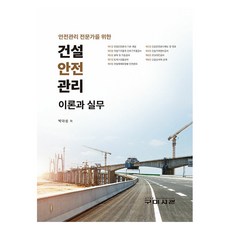 안전관리 전문가를 위한건설안전관리 이론과실무, 박대성, 구미서관 박대성, 구미서관