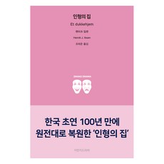 인형의 집, 헨리크 입센(저) / 조태준(역), 지만지드라마, 헨리크 입센 헨리크 입센(저) / 조태준(역), 지만지드라마, 헨리크 입센