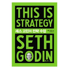 세스 고딘의 전략 수업(This is Strategy Seth Godin), 쌤앤파커스, 세스 고딘
