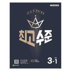 수준, 수학, 초등 3-1 수학, 초등 3-1