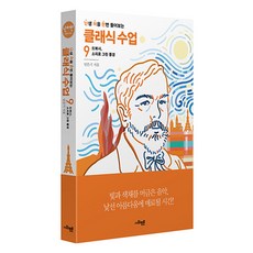 난처한 클래식 수업 9, 사회평론, 민은기