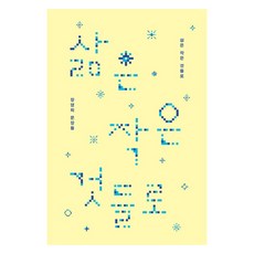 삶은 작은 것들로:장영희 문장들, 장영희 저, 샘터(샘터사)