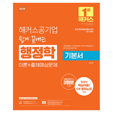 2025 해커스 공기업 쉽게 끝내는 행정학 기본서 이론+출제예상문제:단일/법정통합/통합 전공 동시 대비ㅣ국민연금공단 근로복지공단 한국도로교통공단 등 공기업·공사공단 대비, 해커스공기업