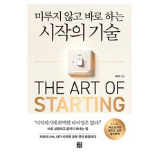 미루지 않고 바로 하는 시작의 기술, 다른상상, 최정우 다른상상, 최정우