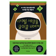디지털 세상을 살아갈 너에게:AI 시대 청소년을 위한 디지털 지능 계발서, 디지털 세상을 살아갈 너에게, 최서연, 전상훈(저), 미디어숲, 최서연, 전상훈