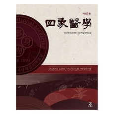 사상의학 양장 개정3판, 군자출판사, 전국한의과대학 사상체질의학교실