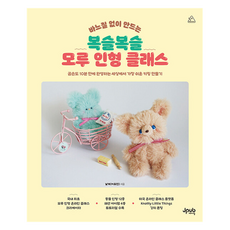 바느질 없이 만드는 복슬복슬 모루 인형 클래스, 제이펍, 날개(이유진) 제이펍, 날개(이유진)