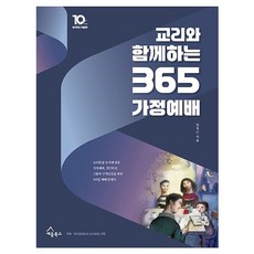 교리와 함께 하는 365 가정예배 10주년 기념판, 세움북스, 임경근