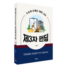 제3자 펀딩 : 소송과 중재를 위한 금융, 안태준, 박영사