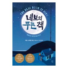 네보의 푸른 책, 9791130671062, 마논 스테판 로스