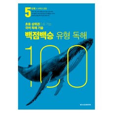 백점백승 유형 독해, 국어, 초등 5~6학년/5단계