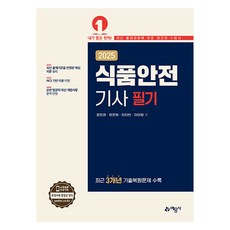 2025 식품안전기사 필기, 예문사, 정진경, 유연희, 이다빈, 이아랑 예문사, 정진경, 유연희, 이다빈, 이아랑