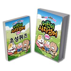 어린이사자성어 101 + 초성퀴즈 세트, 운곡서원