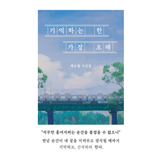 기억하는 한 가장 오래, 백은별, 일단 백은별(저), 일단, 백은별