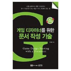 게임 디자이너를 위한 문서 작성 기술, 성안당, 주진영